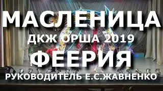 МАСЛЕННИЦА 2019
