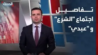 تفاصيل اجتماع 