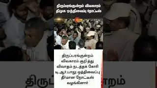 Thiruparankundram Issue | DMK adjournment notice | Political Leaders Allege | Sun News