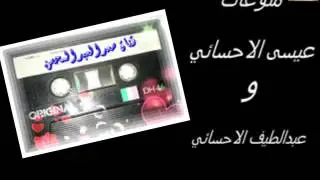 منوعات عيسى الاحسائي وعبداللطيف رقم19 الثاني