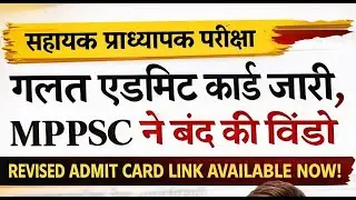 MPPSC Assistant Professor Admit Card Revised Link Available For 4 January 2026 |GK Paper Test Series