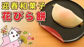 【和菓子】お家で作ろう本格和菓子！外郎製『花びら餅』の作り方を紹介。japanese sweets wagashi