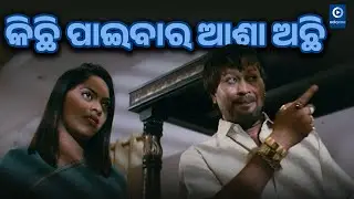 କିଛି ପାଇବାର ଆଶା ଅଛି II Sritam Das Odia Movie Heavy Scene II Odiaone
