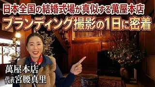 萬屋本店　代表宮腰真里のブランディング撮影の1日に密着します！