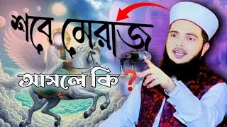 শবে মেরাজ আসলে কি?🤔| শবে মেরাজের রহস্যময় ঘটনা😱| Dr. Masum Baki Billah🌼ডক্টর মাসুম বাকী বিল্লাহ কাদরী