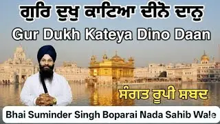 ਗੁਰਿ ਦੁਖੁ ਕਾਟਿਆ ਦੀਨੋ ਦਾਨੁ। Guru Dukh Kateya Dino Daan। Bhai Suminder Singh Boparai Nada Sahib Wale 