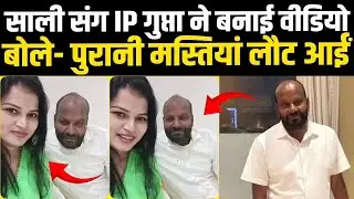 जीजा MLA बन गए,भागी-दौड़ी मिलने पहुंची साली,IP Gupta ने शेयर किया Video,बोले-पुरानी मस्तियां लौट आईं