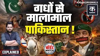 Pakistan Exposed: चीन को गधे बेचकर मालामाल हुआ पाकिस्तान! | China | Donkey Export | Taliban | Punjab