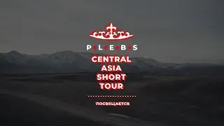 PLEBS - Счастливые (central аsia short tour - 2024 / road movie)
