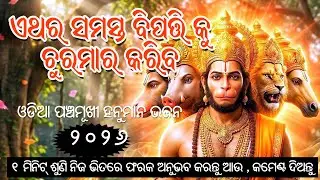 Odia Panchamukhi Hanuman Bhajan for 2026 | The Miracle Effect on Listening  🔥🔥🔥#lofibhajans 