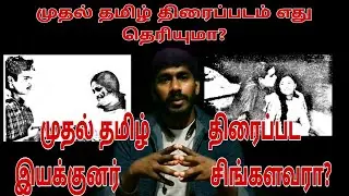 முதல் தமிழ் திரைப்படம் எது தெரியுமா  #vinoth #vinoththiya #valaithirai #samudhayam