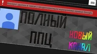 Полный ппц | Гугл улалил канал JoelPlay | Новый канал JoelPlay