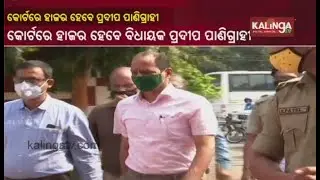 Pradeep Panigrahi To Be Presented Before Berhampur SDJM Court Today || KalingaTV