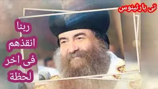 حكاية حقيقية من الانبا يوأنس الأسد كان قريب منهم