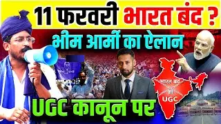 11 फरवरी भारत बंद ? भीम आर्मी का ऐलान | Chandrashekhar | Modi |UGC Bharat Band