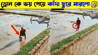 ড্রোন দেখে কাক্কুর নাজেহাল অবস্থা 🤣 Funny Drone Prank | 1M Bangla | Mayajaal | Funny Facts #shorts