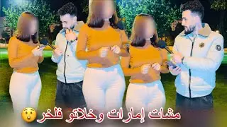 خطبها ومشات إمارات بلا خبارو وهو يقول ليها ن😲😲 