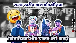 हँसते-हँसते पेट दुख जाएगा! 😂 Shadi Wali Comedy in Dance Competition | Keshla Kharora #kharora #dance