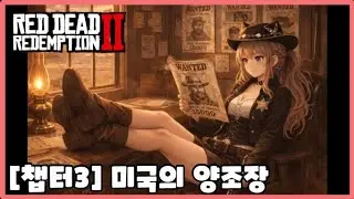 [7화] 이세계에서는 내가 보완관?! (챕터3: 미국의 양조장)