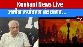 LIVE: Government Betrayed Goa: Justice Ferdino Rebello | Konkani News