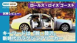 「脱 贅沢」の意味するところは？　ロールス・ロイス ゴースト 試乗レビュー by 島下泰久