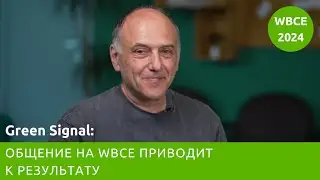 Green Signal: общение на WBCE приводит к результату