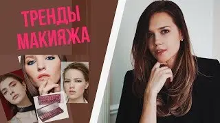 ТРЕНДЫ МАКИЯЖА 2019 / МАКИЯЖ 2019