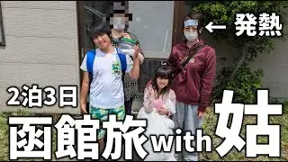 【函館旅行】姑と人生初の壮絶すぎる地獄旅始まる…