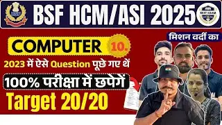 Live BSF HCM ASI 2024 | COMPUTER #10 lऐसा आएगा पेपर ll100% छपने वाले CAPF HCM ASI 2024 #bsf