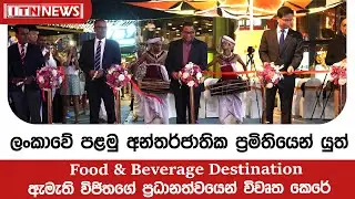 ලංකාවේ පළමු අන්තර්ජාතික ප්‍රමිතියෙන් යුත්  Food & Beverage Destination විවෘත කෙරේ