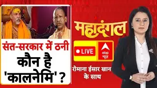 Mahadangal LIVE: संत-सरकार में ठनी..कौन है 'कालनेमि'? | Shankaracharya Controversy | Magh Mela Row