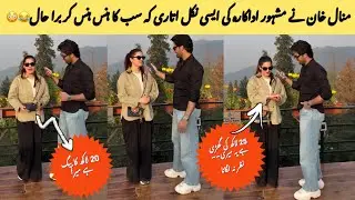 OMG ! Minal khan funny video copying famous actress and show 😳 everyone shocked 😮 and laughing 😂