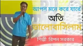 Apon Mone Kore Jare oti bhalobashilam /Ripon Sarkar /editor :Tajbir