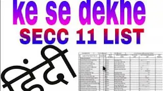 SECC 11 LIST KE SE DEKHE HINDI ME