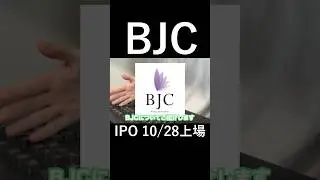 BJC(440A)のIPO簡単解説