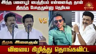 இந்த பனையூர் பைத்தியம் என்னைக்கு தான் திருந்த போகுதுன்னு தெரியல |DMKVSTVK|VIJAYTROLL|TVKMEETING|