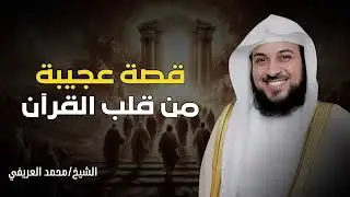 قصة عجيبة من قلب القرآن ستعيدها اكثر من مرة  للشيخ العريفي