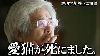 【養老孟司】愛猫の「まる」が死にました。その悲しさと寂しさを養老先生がお話します。