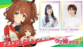 【ウマ娘／ゲスト井上ほの花】アストンマーチャンを育成！（ウマ研 第41R／11月1日配信）