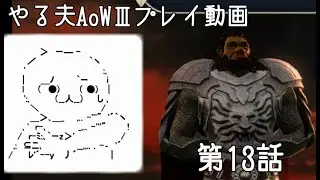 【ゆっくり音声付きリメイク】やる夫と3人の英雄がAge of Wonders 3の世界で覇権を狙うようです　第13話