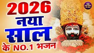नए साल पे ये भजन सुनेगा, उन सबकी मनोकामना पूर्ण होगी | हर परेशानी का इलाज | Shyam Baba Bhajan #shyam