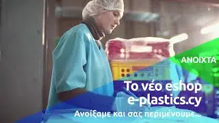 &Alpha;&nu;&omicron;ί&xi;&alpha;&mu;&epsilon; &kappa;&alpha;&iota; &sigma;&alpha;&sigmaf; &pi;&epsilon;&rho;&iota;&mu;έ&nu;&omicron;&upsilon;&mu;&epsilon; | e-plastics.cy