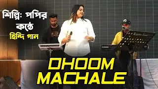 পপির কন্ঠে সেরা হিন্দি গান | Dhoom Machale | ধুম মাচালে | Dhoom Song | 2026 New Hindi Song