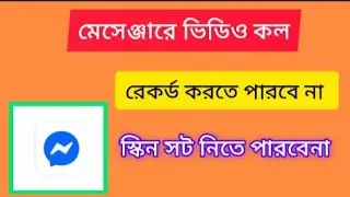 মেসেঞ্জারে ভিডিও কল রেকর্ড করতে পারবে না কেউ #মেসেঞ্জার #ভিডিও #কল 