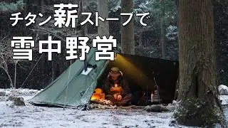 誰もいない雪降る山奥でチタン薪ストーブで野営ソロキャンプ(ASMR)