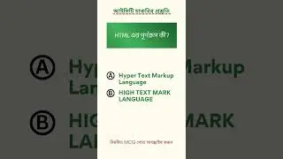 HTML এর পূর্ণরূপ কী? | BCS ICT MCQ Test #HTML #BCSICT #MCQTest #ICTPreparation