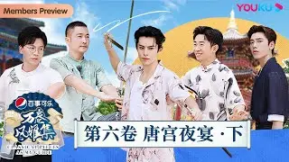 【万卷风雅集 Classical Pieces As My Guide】第六卷 唐宫夜宴·下 | 陈铭/喻恩泰/杨迪/王子异/王鹤棣 | 优酷纪实人文 YOUKU DOCUMENTARY