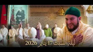 ليلة السبت 17 يناير 2026 بمداغ العامرة 💚📿 #الطريقة_القادرية_البودشيشية 