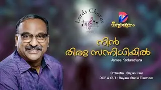 നിൻതിരു  സന്നിധിയിൽ | NIN THIRU SANNIDHIYIL | JAMES KODUMTHARA| SHAIJAN PAUL |