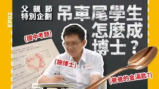 得到爸爸的金湯匙！國中吊車尾變醫學院系主任 ‖ 療心室EP02